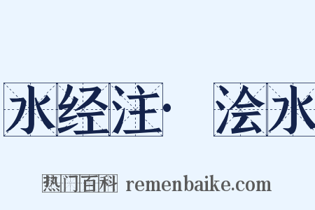 水经注·浍水是什么意思的图片